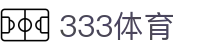 333体育-风雨兼程无插件体育高清直播吧